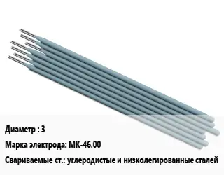 Электрод 3 МК-46.00 углеродистые и низколегированные сталей